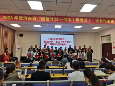 漯河職業(yè)技術(shù)學(xué)院圓滿完成2023年河南省“國(guó)培計(jì)劃——書法（甲骨文）項(xiàng)目”第二期培訓(xùn)